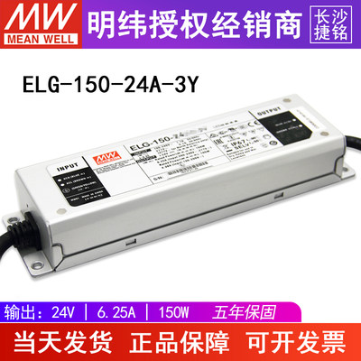 明纬ELG-150-24A-3Y 台湾MW防水LED开关电源 24V150W 三线输入