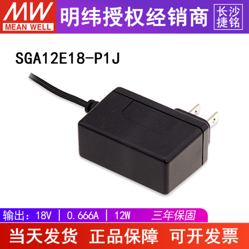台湾明纬SGA12E18-P1J电源适配器 18V0.66A12W AC-DC壁挂式欧规