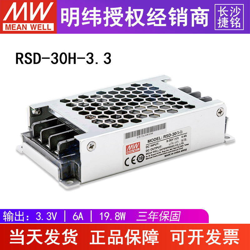 台湾明纬RSD-30H-3.3开关电源30W40~160V变3.3V6A单组DC-DC转换器