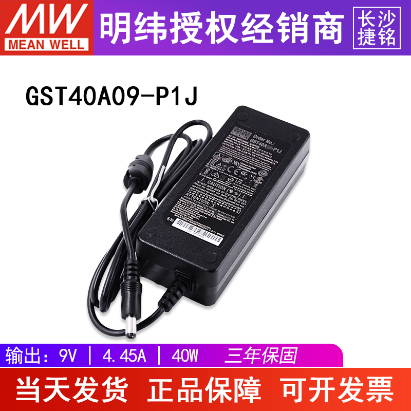 明纬电源适配器GST40A09-P1J 台湾MW高可靠工业用 9V40W