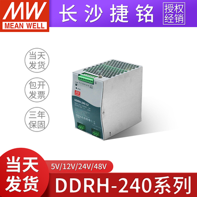 明纬DDRH-240导轨型开关电源