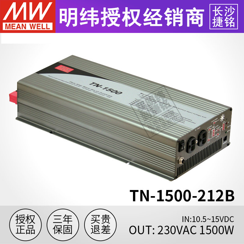 明纬开关电源TN-1500-212B 1500W 12V直流太阳能充电正弦波逆变器