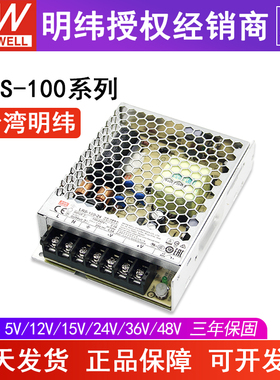 台湾明纬LRS-100W开关电源24v5V12V15V36V48V变压器直流替NES/S
