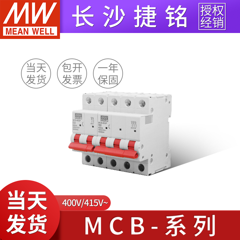 台湾明纬&联源精密MCB-6KA断路器400/415V空开10/16/32/63A 2P/3P