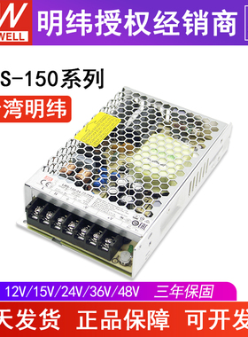 台湾明纬LRS-150W开关电源24V12V15V36V48V工控直流6.5A替NES/S