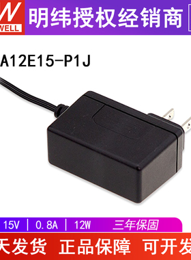台湾明纬SGA12E15-P1J电源适配器 15V0.8A12W AC-DC壁挂式欧规