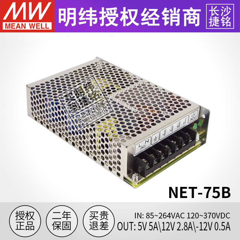 台湾明纬开关电源NET-75B三路直流输出正负12V5V-12V