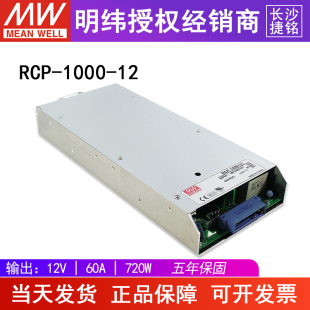 1000 台湾明纬RCP 12开关电源720W12V60A 1U机架开关电源模组