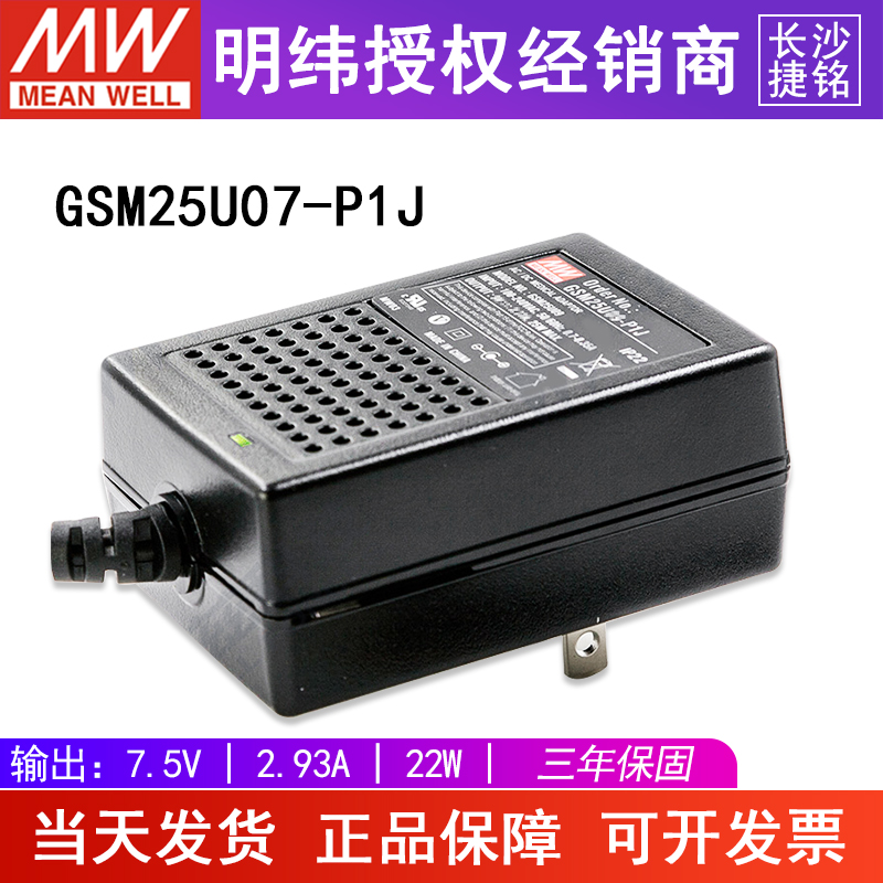 台湾明纬GSM25U07-P1J电源适配器25W7.5V直流2.93A美规,医疗级