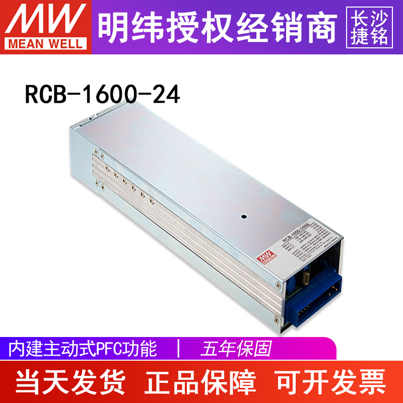 台湾明纬RCB-1600-24三段式PFC机架前置铅酸电源供应器1584W55A