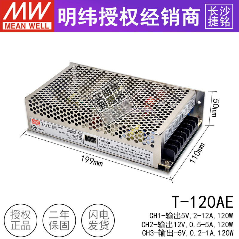 明纬T-120AE 台湾MW三组输出开关电源 3路5V11A 12V5A -5V1A