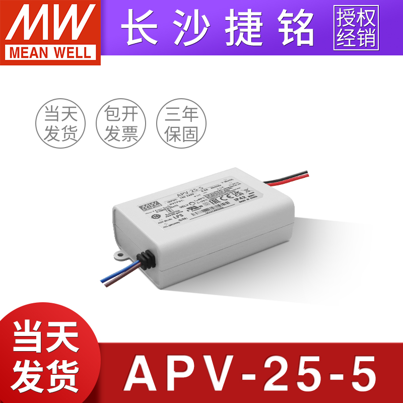 台湾明纬APV-25-5防水LED电源25W5V4A照明灯饰恒压灯带