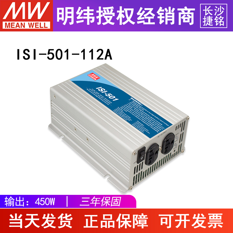 台湾明纬ISI-501-112A具太阳能充电功能纯正弦波DC-AC逆变器