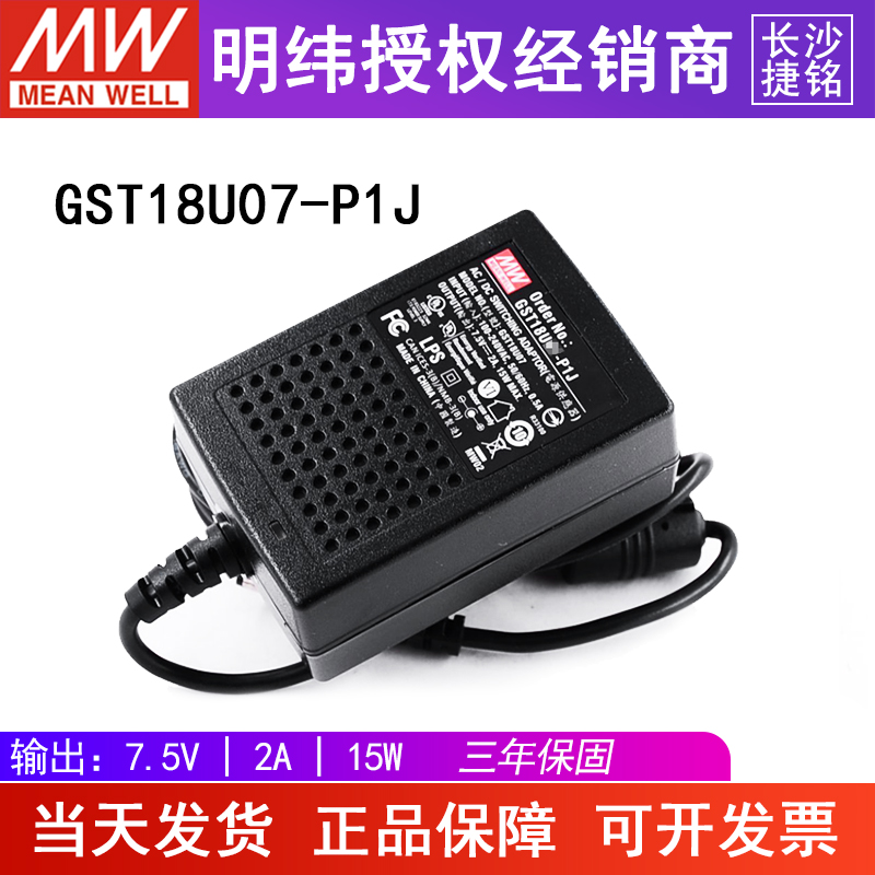 台湾明纬GST18U07-P1J电源适配器 7.5V2A15W 工业级AC-DC
