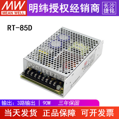 明纬RT-85D 台湾MW三组路直流输出开关电源5V24V12V 90W AC-DC