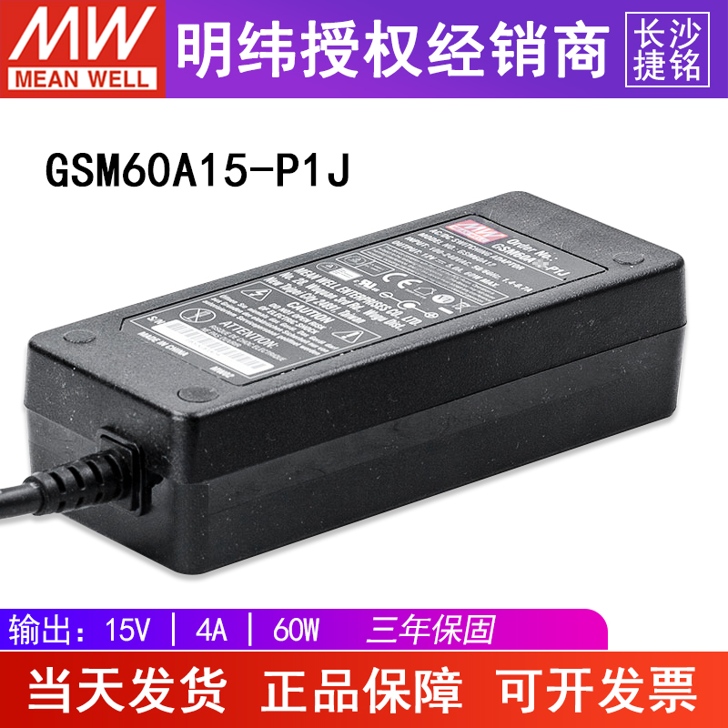台湾明纬GSM60A15-P1J电源适配器60W15V4A三插 医疗型直流