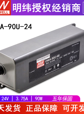 台湾明纬OWA-90U-24防水LED电源适配器90W24V3.75A美规AC插头