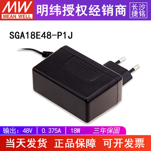 台湾明纬SGA18E48-P1J电源适配器 48V18W AC-DC轻薄型壁挂式欧规