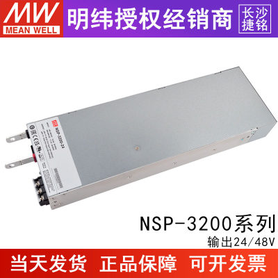 台湾明纬NSP-3200-24/48V开关电源3200W输出替DPU-3200/RSP-3000