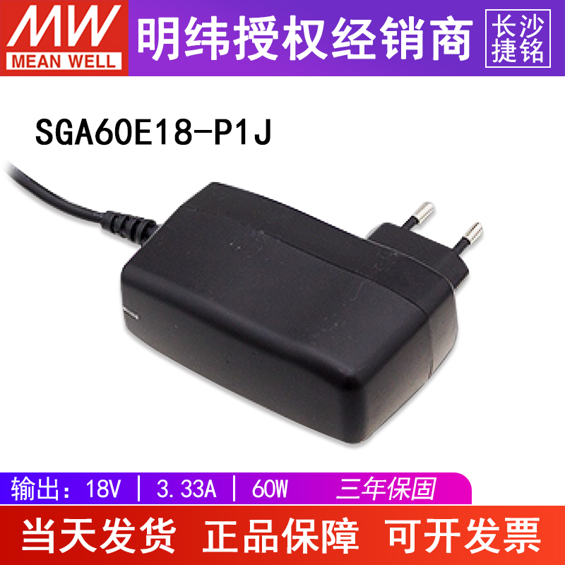 台湾明纬SGA60E18-P1J电源适配器 18V3.33A60W 轻薄型挂壁式欧规