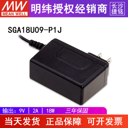 台湾明纬SGA18U09-P1J电源适配器 9V2A18W AC-DC轻薄型壁挂式美规