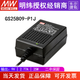 台湾明纬GS25B09 P1J电源适配器25W9V2.77A两插直流稳压节能型