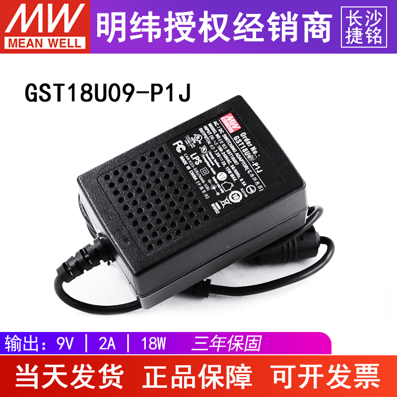 台湾明纬GST18U09-P1J电源适配器18w9v2A绿色环保工业用开关电源