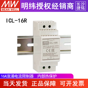 台湾明纬ICL-16R交流额定浪涌电流限制器 导轨型 轨道安装16A