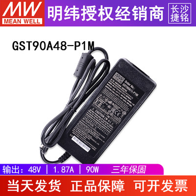 明纬工业电源适配器GST90A48-P1M 90W48V节能高效三插 可替换GS