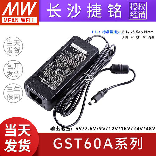 GST60A台湾明纬12V24伏DC5521开关电源适配器P1J7.5V15充电器48W9