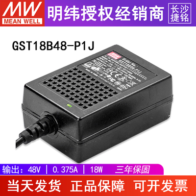 台湾明纬GST18B48-P1J电源适配器18W48V0.375A两插,节能升级替GS
