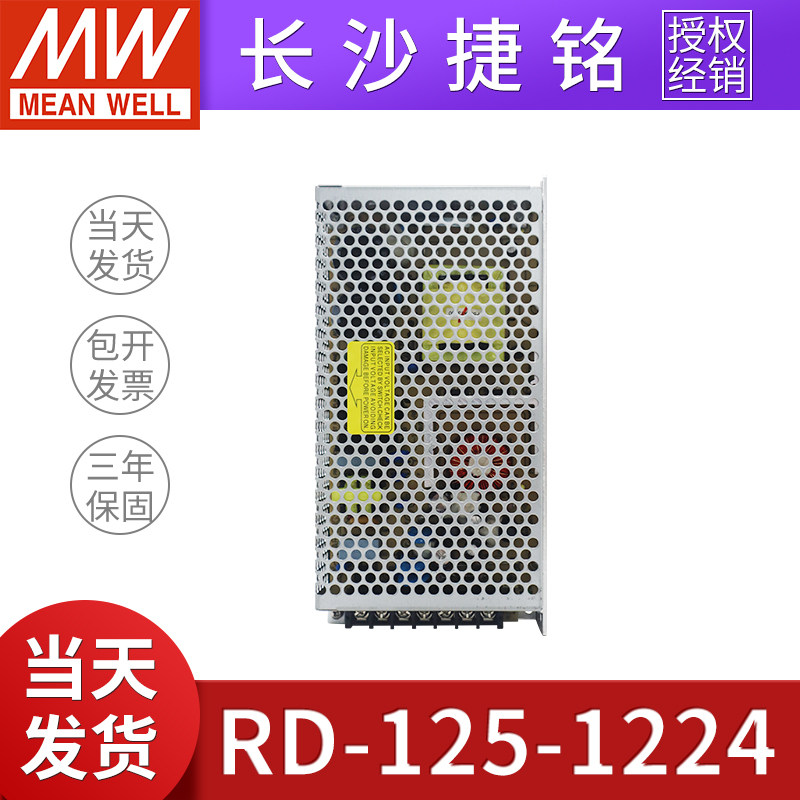 台湾明纬RD-125-1224双组输出开关电源125W两路12V1~7A/24V0.4~5A