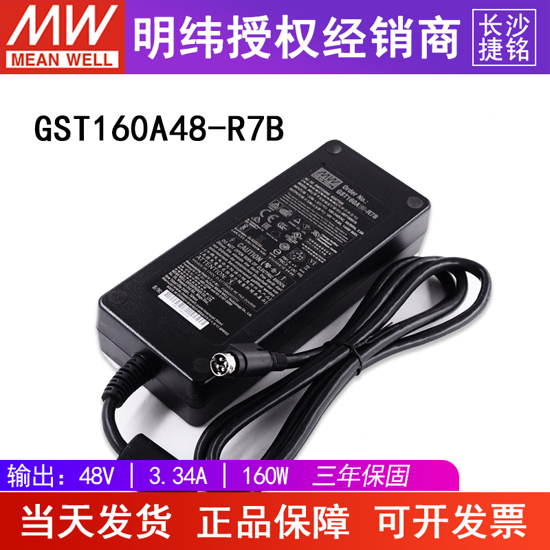 台湾明纬电源适配器GST160A48-R7B 台湾MW高可靠工业用 48V160W