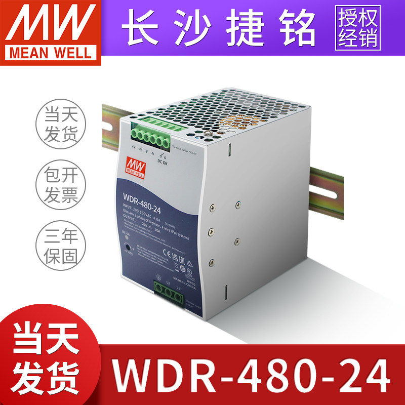 明纬WDR-480-24V导轨型开关电源480W20A台湾MW工控380V直流稳压AC