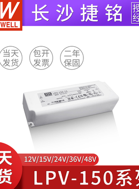 台湾明纬LPV-150-12/15/24/36/48V开关电源LED发光字照明亮化LPVL