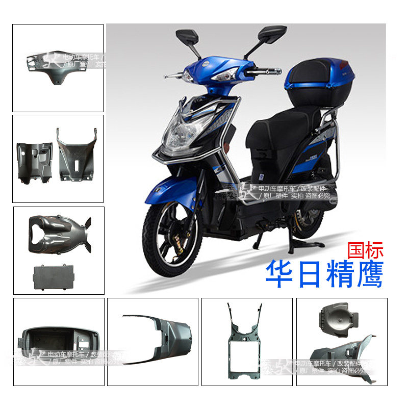 华日精鹰HR国标电动车电瓶车塑料外壳配件整车雅迪新日绿源爱玛