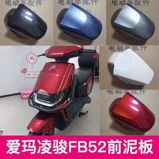 爱玛凌骏FB52电动车前泥板前轮挡泥板前泥瓦电瓶车配件外壳配件