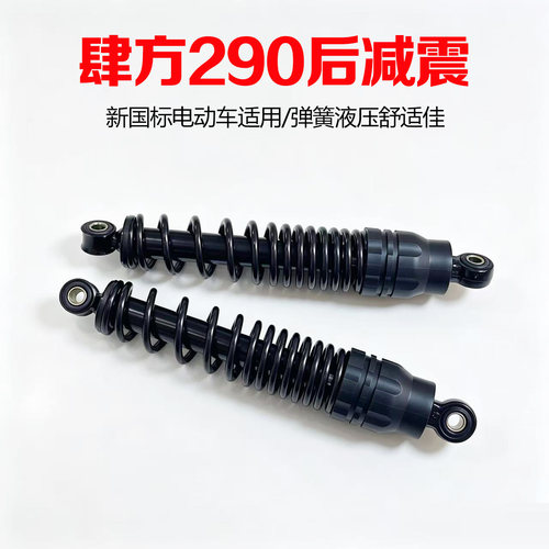 肆方290液压阻尼电动车后减震