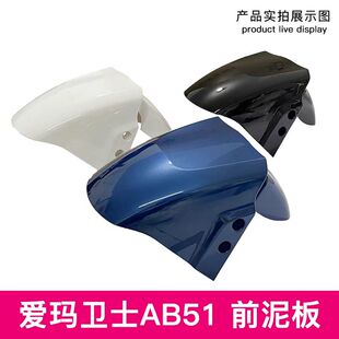 爱玛卫士AB51电动车原装前轮挡泥板原厂前挡水板前泥瓦配件外壳