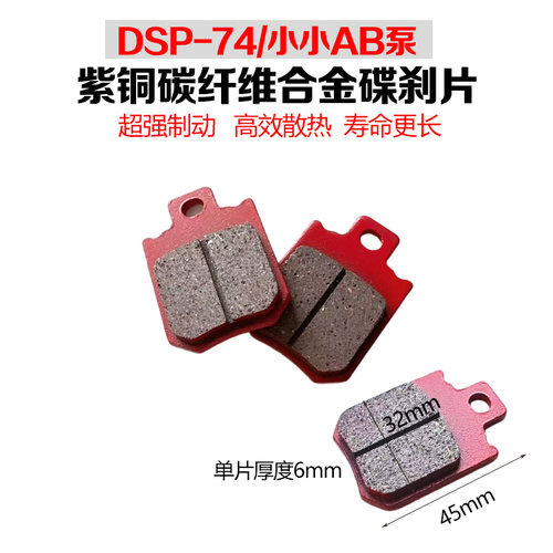 DSP-74小小AB泵紫铜碟刹片雅迪金箭台铃爱玛通用摩托车刹车片