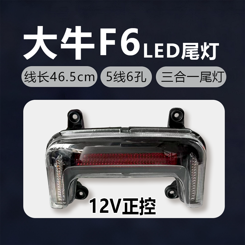新国标大牛F6尾灯总成LED带行车刹车转向灯外置适用广环金箭雅迪