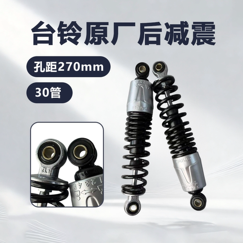 台铃电动车后减震器原厂正品270mm小刀雅迪通用液压加粗弹簧