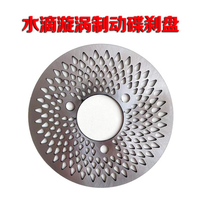 雨滴飞机音碟刹盘水滴漩涡刹车盘制动盘180/200/220改装电动摩托
