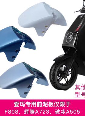 爱玛电动车劲远F808破冰505辉腾A723电动车前轮挡泥板前泥板配件