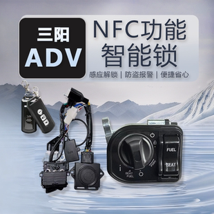 三阳ADV摩托车改装智能锁防盗器无钥匙一键启动NFC感应电控锁双控