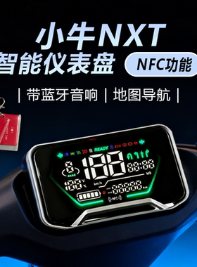 适用于小牛NXT电动车带蓝牙音响NFC智能改装仪表盘带地图导航