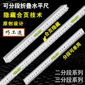 各分段可拆开用 二分段三分段水平尺 巧工造分段式 折叠水平尺
