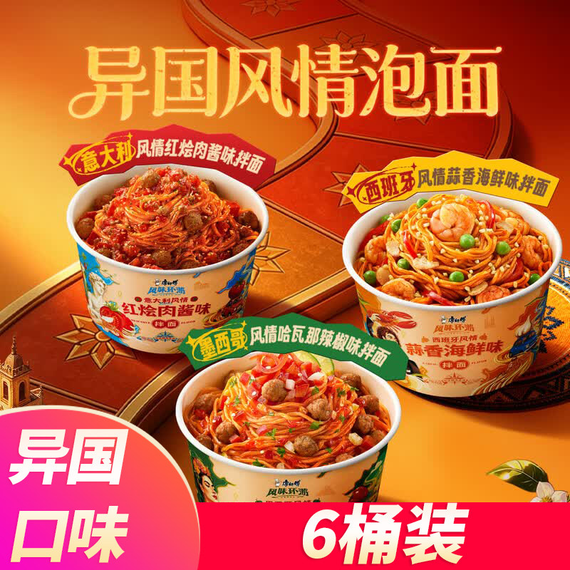 康师傅异国风情限定口味拌面网红肉酱海鲜辣椒方便面杯装泡面速食