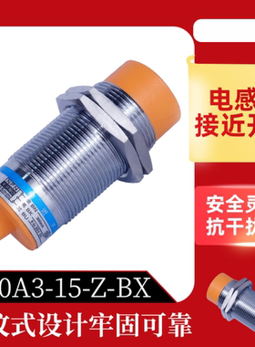 M30接近开关LJ30A3-15-Z/BX系列LJ30A3-15-Z/B传感器 J/EZ电感式