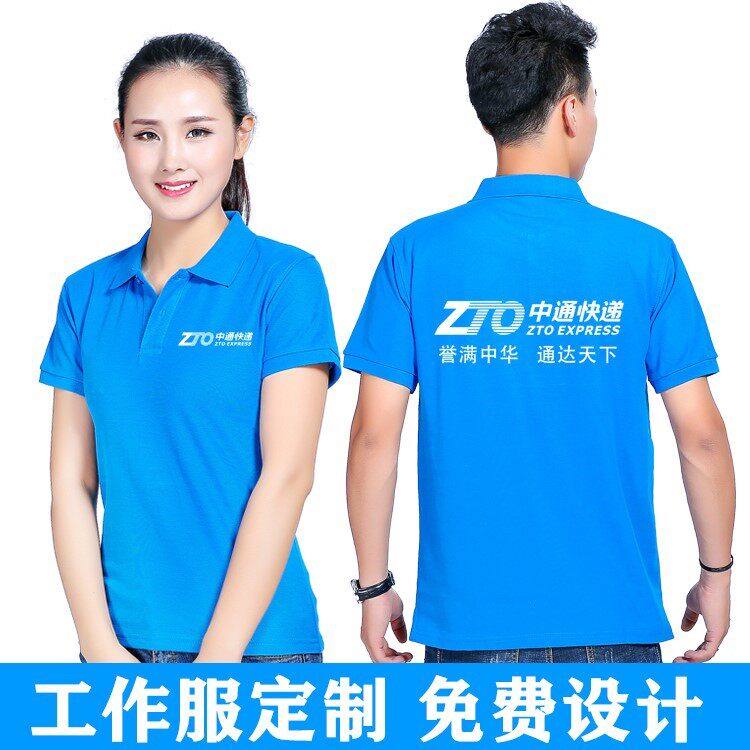 中通快递工作服定制POLO衫短袖夏季韵达工衣纯棉广告衫T恤印logo